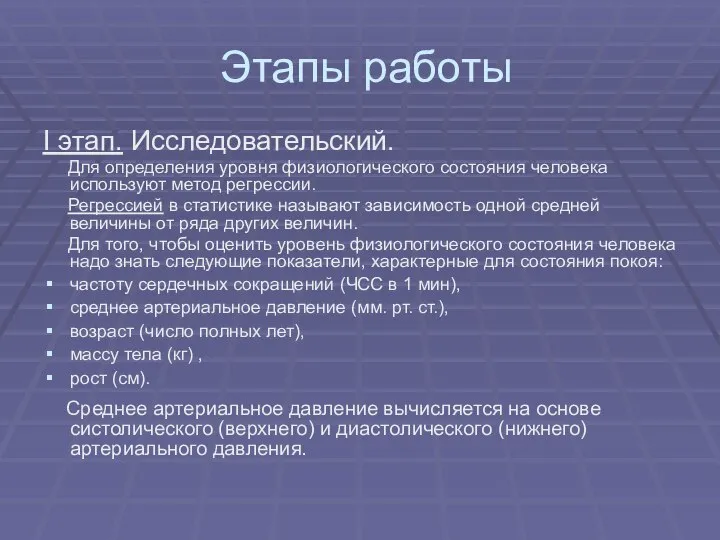 Этапы работы I этап. Исследовательский. Для определения уровня физиологического состояния человека используют