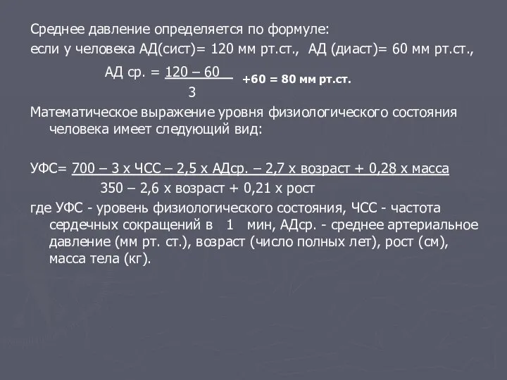 Среднее давление определяется по формуле: если у человека АД(сист)= 120 мм рт.ст.,