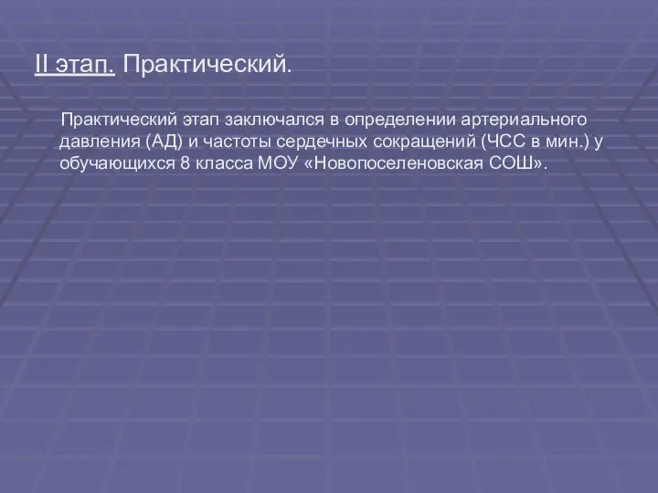 II этап. Практический. Практический этап заключался в определении артериального давления (АД) и