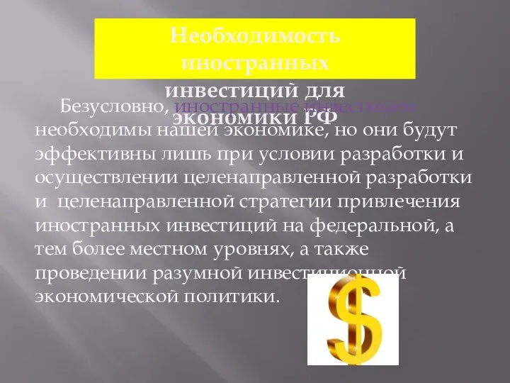Необходимость иностранных инвестиций для экономики РФ Безусловно, иностранные инвестиции необходимы нашей экономике,