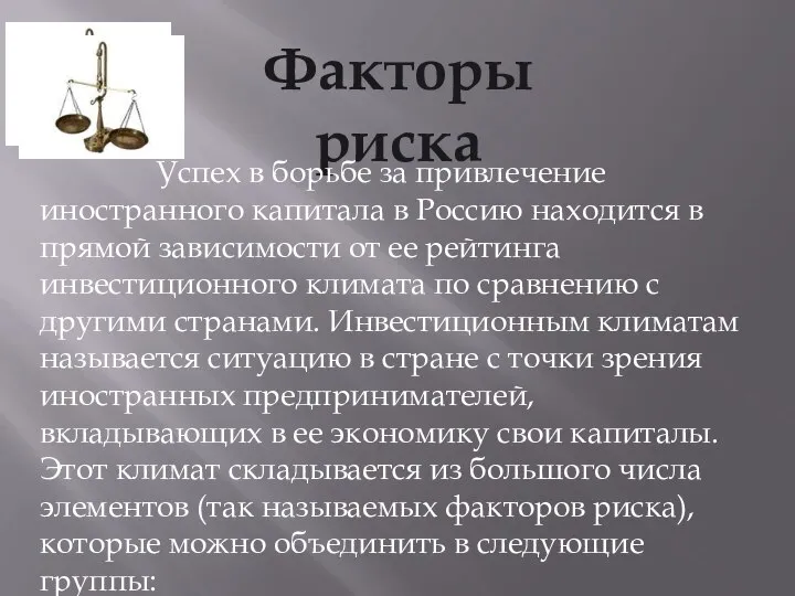 Факторы риска Успех в борьбе за привлечение иностранного капитала в Россию находится