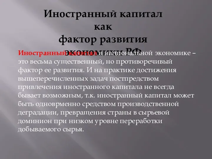 Иностранный капитал как фактор развития экономики РФ Иностранный капитал в национальной экономике