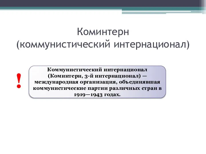 Коминтерн (коммунистический интернационал) Коммунистический интернационал (Коминтерн, 3-й интернационал) — международная организация, объединявшая