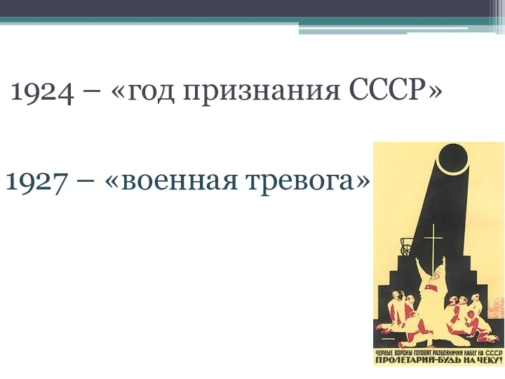 1924 – «год признания СССР» 1927 – «военная тревога»