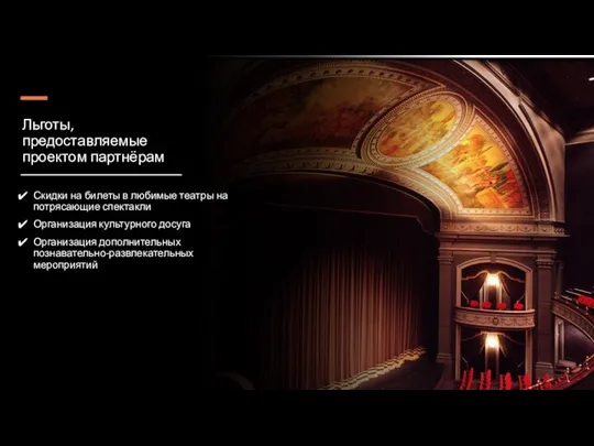 Льготы, предоставляемые проектом партнёрам Скидки на билеты в любимые театры на потрясающие