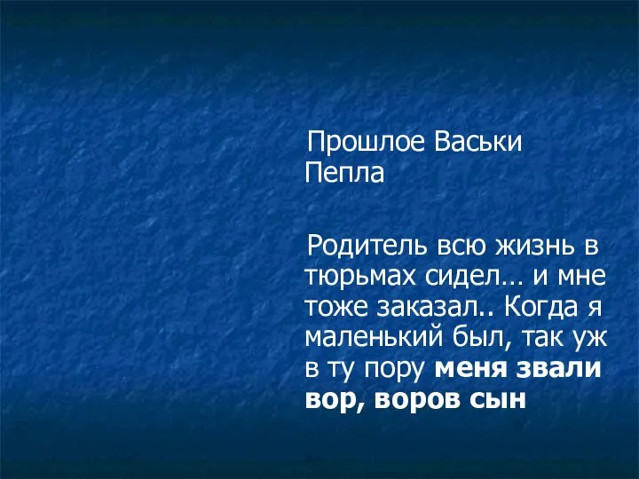 Прошлое Васьки Пепла Родитель всю жизнь в тюрьмах сидел… и мне тоже