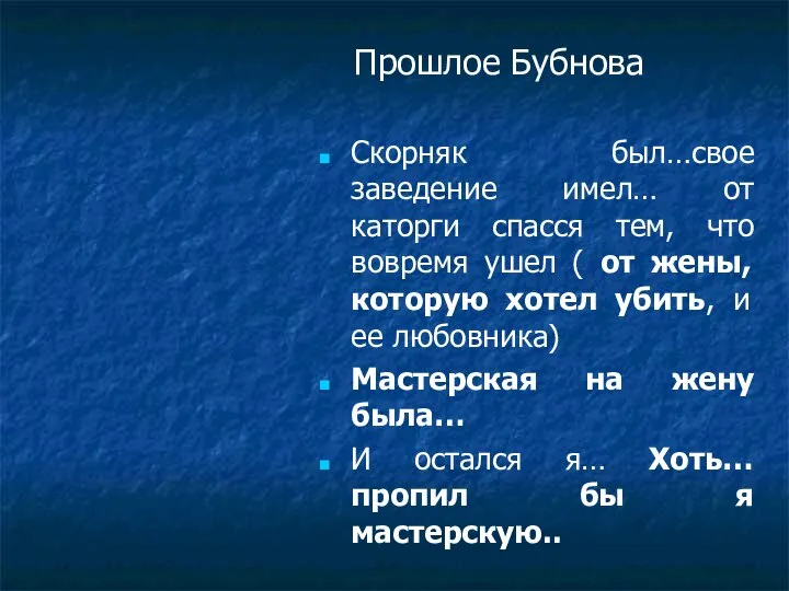 Прошлое Бубнова Скорняк был…свое заведение имел… от каторги спасся тем, что вовремя