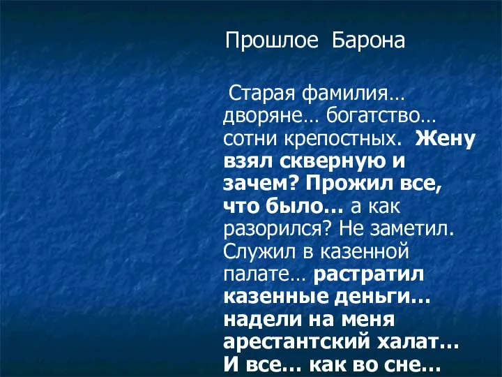 Прошлое Барона Старая фамилия… дворяне… богатство… сотни крепостных. Жену взял скверную и