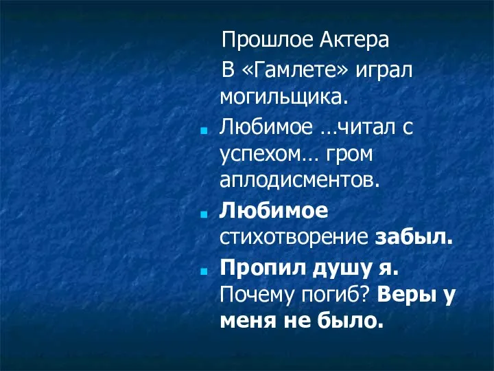 Прошлое Актера В «Гамлете» играл могильщика. Любимое …читал с успехом… гром аплодисментов.