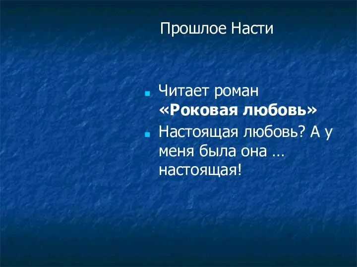 Прошлое Насти Читает роман «Роковая любовь» Настоящая любовь? А у меня была она … настоящая!