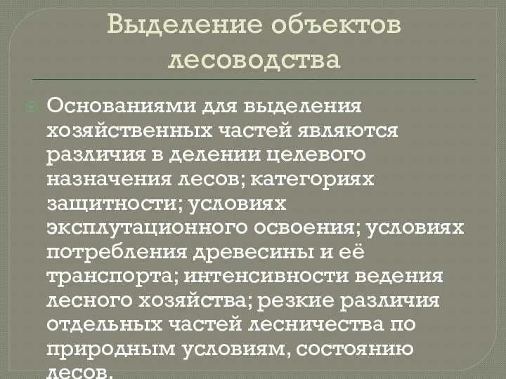 Выделение объектов лесоводства Основаниями для выделения хозяйственных частей являются различия в делении