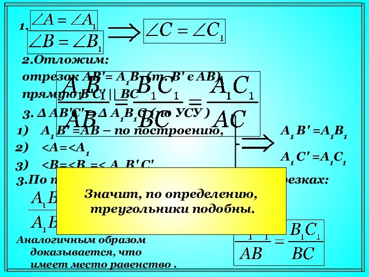 2.Отложим: отрезок АВ'= А1В1 (т. В' є AB) прямую В'С' || ВС