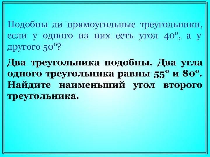 Подобны ли прямоугольные треугольники, если у одного из них есть угол 40о,