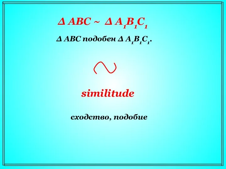 Δ АВС подобен Δ A1В1С1. similitude сходство, подобие Δ АВС ~ Δ A1В1С1