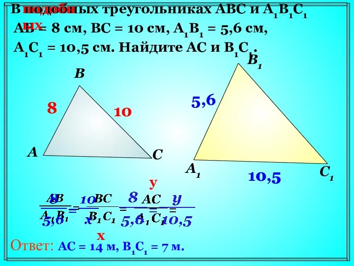 В подобных треугольниках АВС и А1В1С1 АВ = 8 см, ВС =