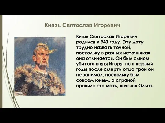 Князь Святослав Игоревич Князь Святослав Игоревич родился в 940 году. Эту дату