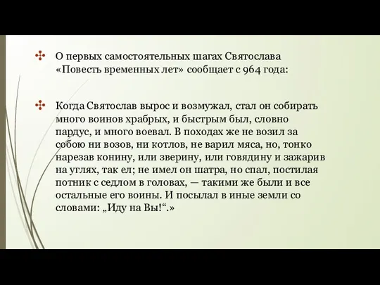 О первых самостоятельных шагах Святослава «Повесть временных лет» сообщает с 964 года: