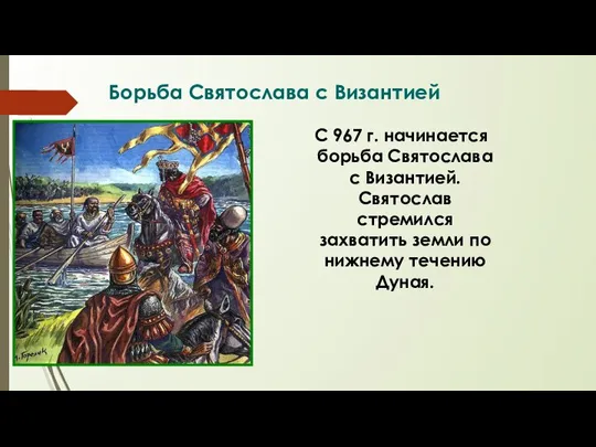 Борьба Святослава с Византией С 967 г. начинается борьба Святослава с Византией.