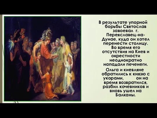 В результате упорной борьбы Святослав завоевал г.Переяславец-на-Дунае, куда он хотел перенести столицу.