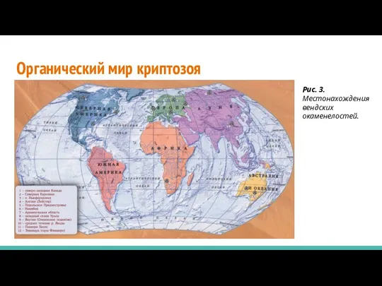 Органический мир криптозоя Рис. 3. Местонахождения вендских окаменелостей.