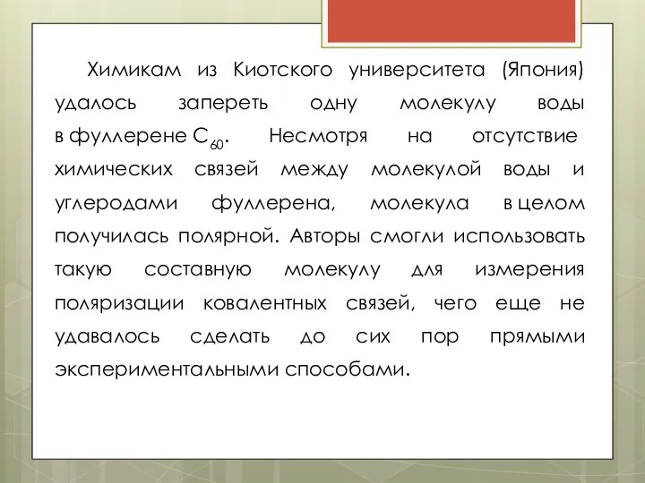 Химикам из Киотского университета (Япония) удалось запереть одну молекулу воды в фуллерене