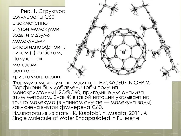 Рис. 1. Структура фуллерена C60 с заключенной внутри молекулой воды и с