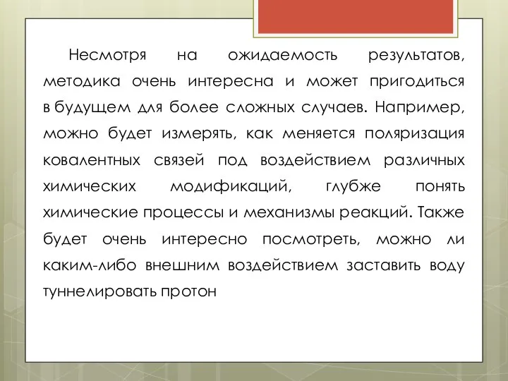 Несмотря на ожидаемость результатов, методика очень интересна и может пригодиться в будущем