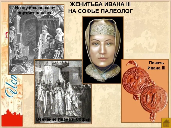 ЖЕНИТЬБА ИВАНА III НА СОФЬЕ ПАЛЕОЛОГ Ивану показывают портрет невесты Венчание Ивана