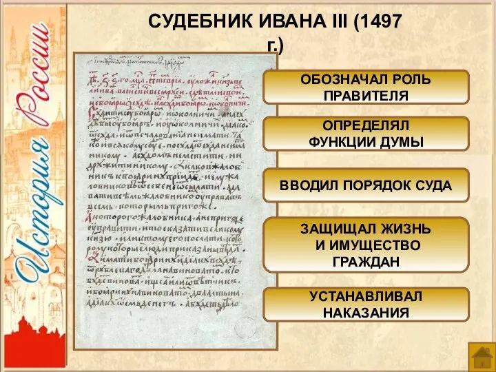 СУДЕБНИК ИВАНА III (1497 г.) ОБОЗНАЧАЛ РОЛЬ ПРАВИТЕЛЯ ОПРЕДЕЛЯЛ ФУНКЦИИ ДУМЫ ВВОДИЛ