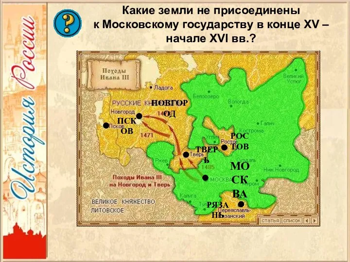 МОСКВА НОВГОРОД ПСКОВ ТВЕРЬ РОСТОВ РЯЗАНЬ Какие земли не присоединены к Московскому