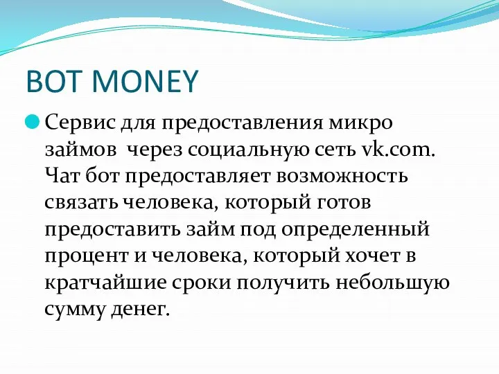 BOT MONEY Сервис для предоставления микро займов через социальную сеть vk.com. Чат