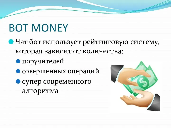 BOT MONEY Чат бот использует рейтинговую систему, которая зависит от количества: поручителей