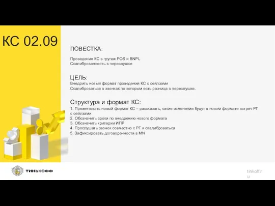 ПОВЕСТКА: Проведение КС в групах POS и BNPL Скалиброванность в переслушке ЦЕЛЬ: