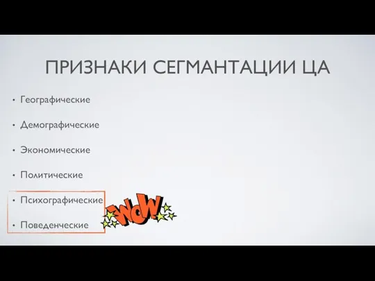 ПРИЗНАКИ СЕГМАНТАЦИИ ЦА Географические Демографические Экономические Политические Психографические Поведенческие