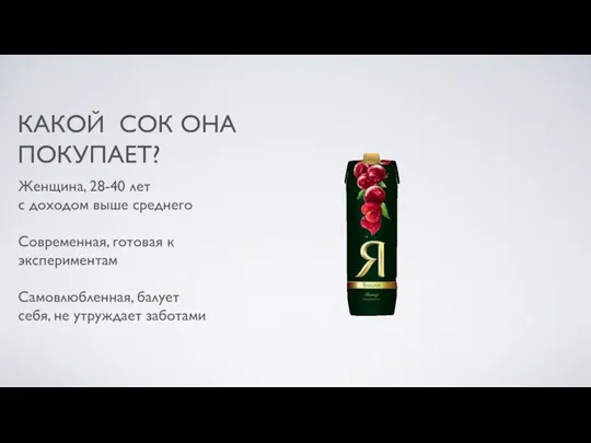 Женщина, 28-40 лет с доходом выше среднего Современная, готовая к экспериментам Самовлюбленная,