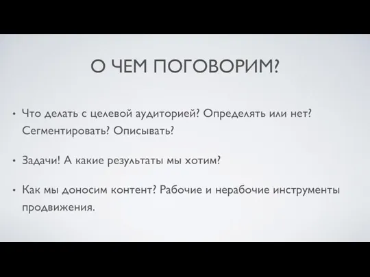 О ЧЕМ ПОГОВОРИМ? Что делать с целевой аудиторией? Определять или нет?Сегментировать? Описывать?