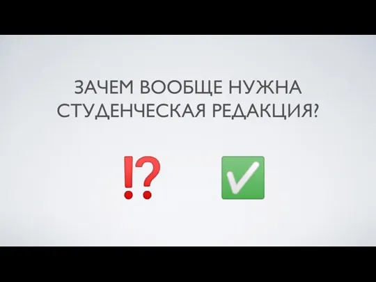 ? ⁉️ ? ✅ ? ЗАЧЕМ ВООБЩЕ НУЖНА СТУДЕНЧЕСКАЯ РЕДАКЦИЯ?