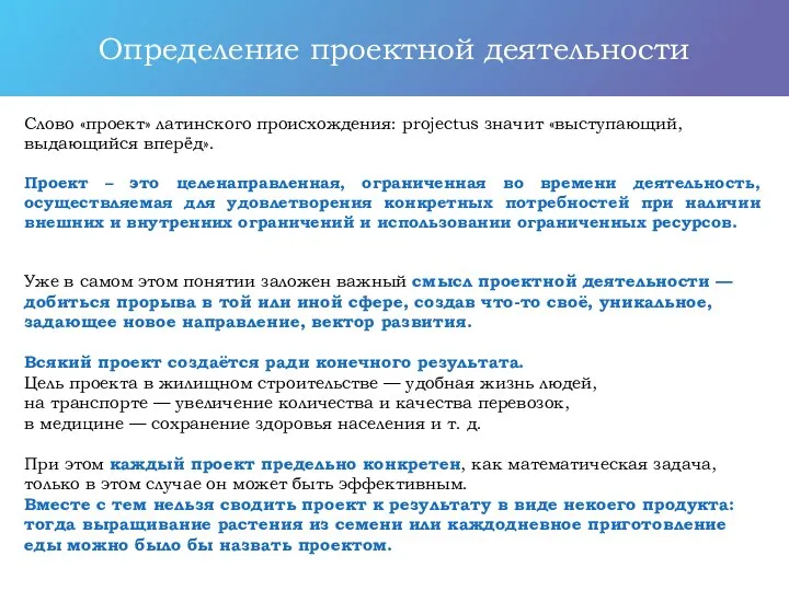 Слово «проект» латинского происхождения: рrojectus значит «выступающий, выдающийся вперёд». Проект – это