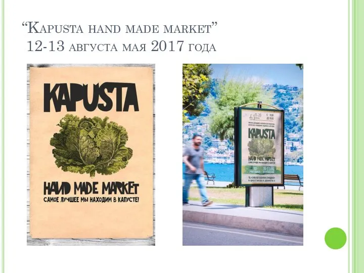 “Kapusta hand made market” 12-13 августа мая 2017 года