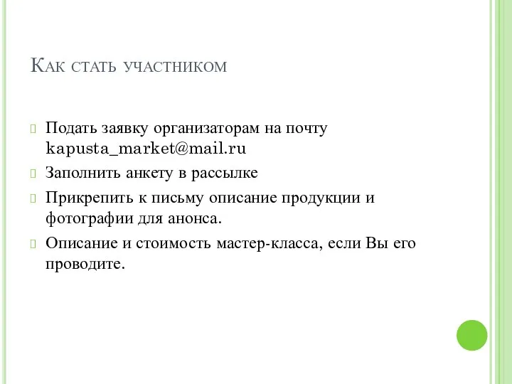 Как стать участником Подать заявку организаторам на почту kapusta_market@mail.ru Заполнить анкету в