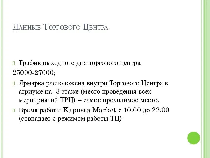 Данные Торгового Центра Трафик выходного дня торгового центра 25000-27000; Ярмарка расположена внутри