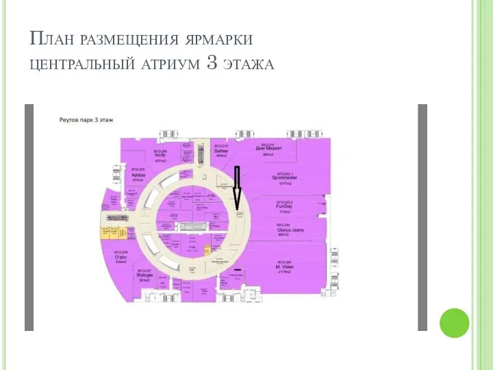 План размещения ярмарки центральный атриум 3 этажа