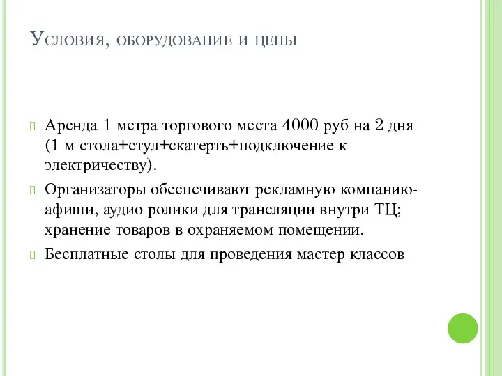 Условия, оборудование и цены Аренда 1 метра торгового места 4000 руб на