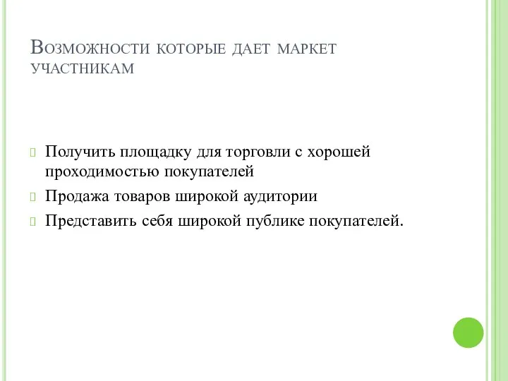 Возможности которые дает маркет участникам Получить площадку для торговли с хорошей проходимостью