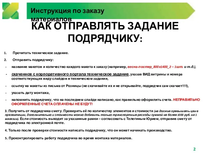 Инструкция по заказу материалов КАК ОТПРАВЛЯТЬ ЗАДАНИЕ ПОДРЯДЧИКУ: Прочитать техническое задание. Отправить