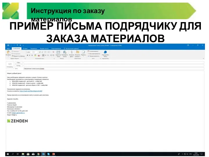 Инструкция по заказу материалов ПРИМЕР ПИСЬМА ПОДРЯДЧИКУ ДЛЯ ЗАКАЗА МАТЕРИАЛОВ