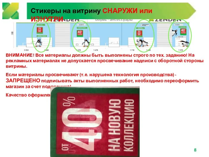 Стикеры на витрину СНАРУЖИ или ИЗНУТРИ ВНИМАНИЕ! Все материалы должны быть выполнены