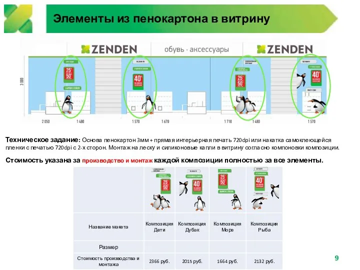 Элементы из пенокартона в витрину Техническое задание: Основа пенокартон 3мм + прямая