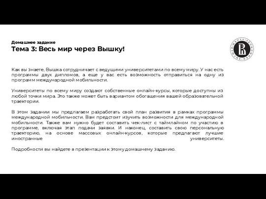 Домашнее задание Тема 3: Весь мир через Вышку! Как вы знаете, Вышка