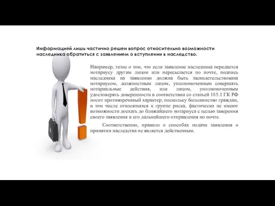 Информацией лишь частично решен вопрос относительно возможности наследника обратиться с заявлением о